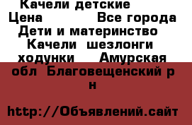 Качели детские tako › Цена ­ 3 000 - Все города Дети и материнство » Качели, шезлонги, ходунки   . Амурская обл.,Благовещенский р-н